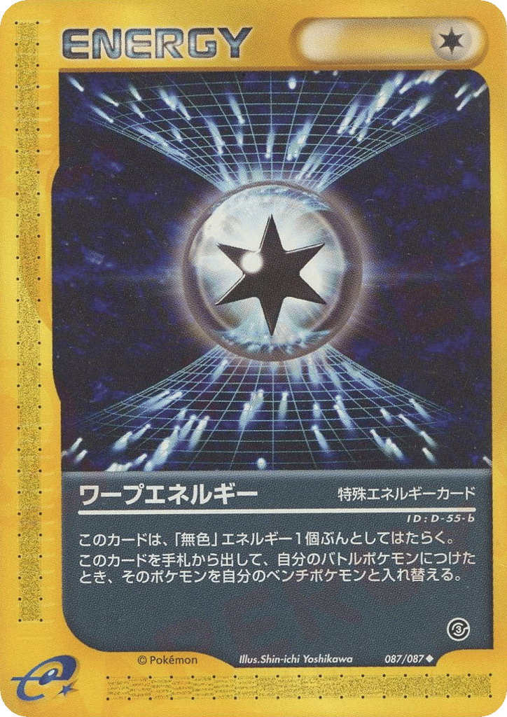 ワープエネルギー