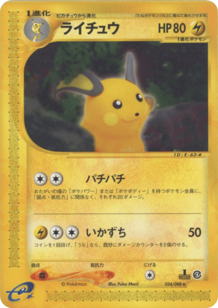 ライチュウ