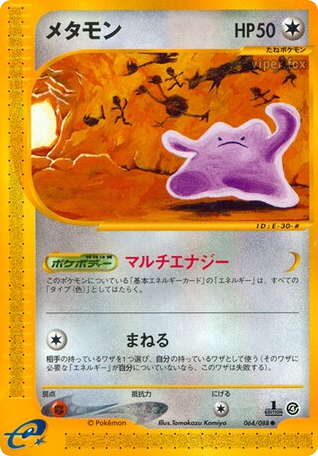 メタモン