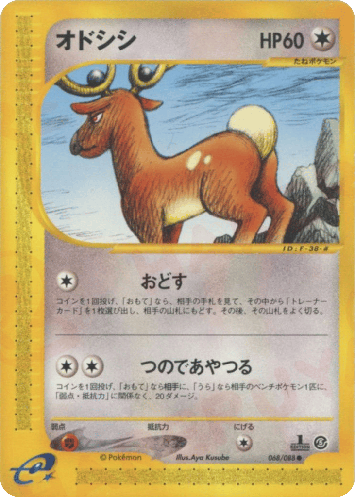 オドシシ