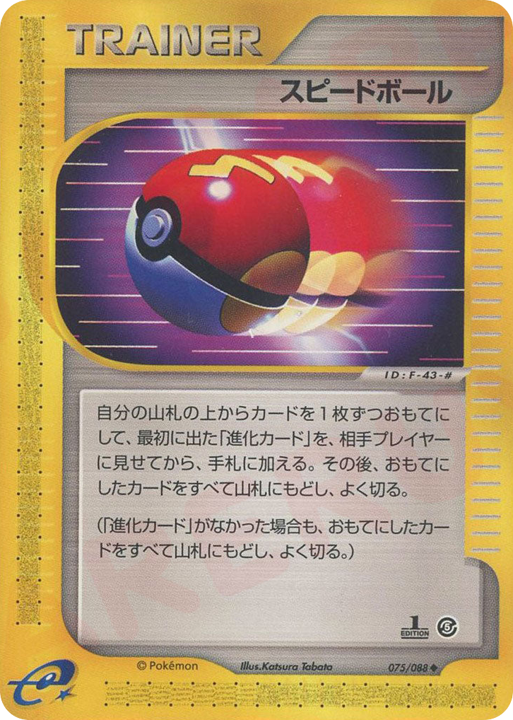 スピードボール