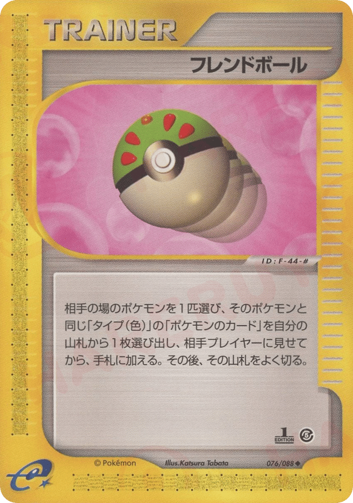 フレンドボール