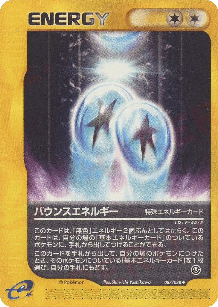 バウンスエネルギー