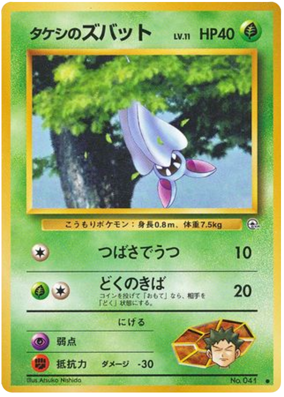 タケシのズバット