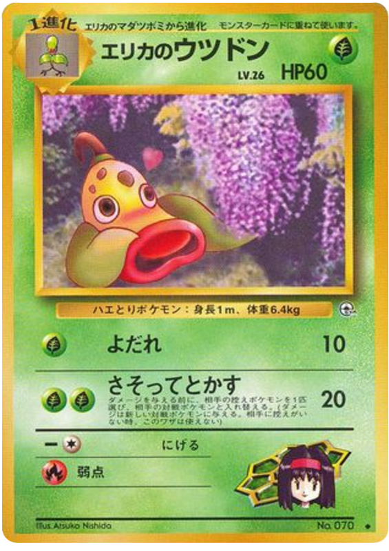 エリカのウツドン