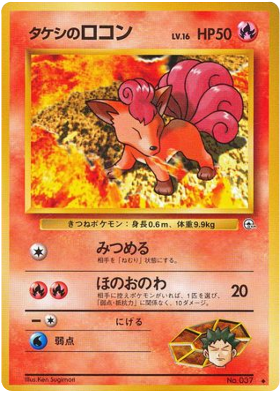 タケシのロコン