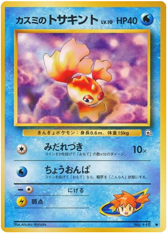 カスミのトサキント