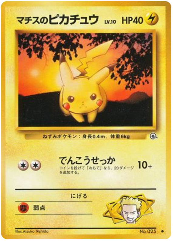 マチスのピカチュウ