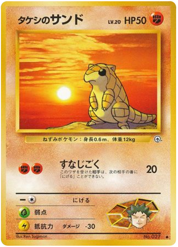 タケシのサンド