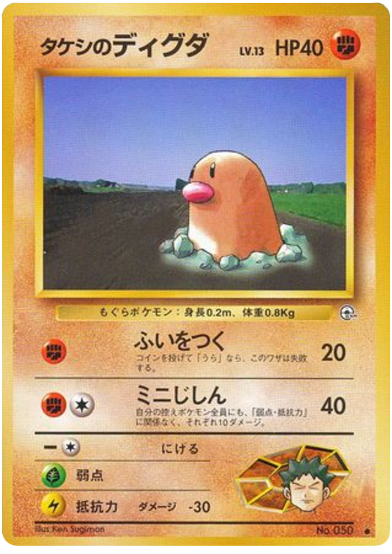 タケシのディグダ