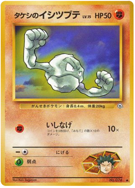 タケシのイシツブテ