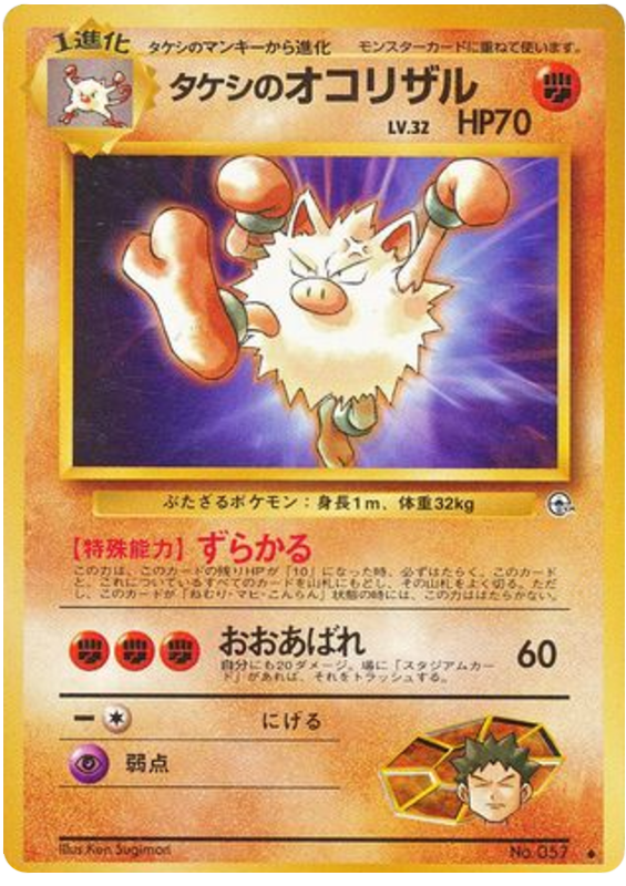 タケシのオコリザル