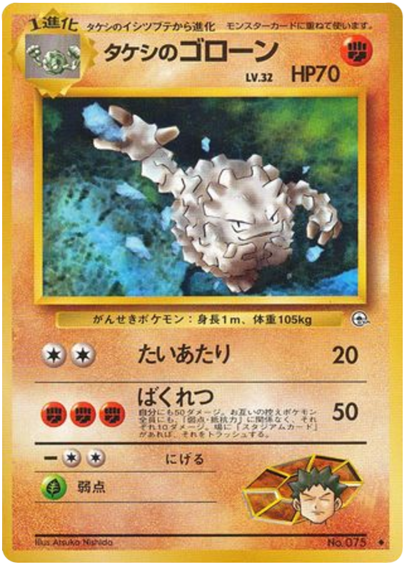 タケシのゴローン