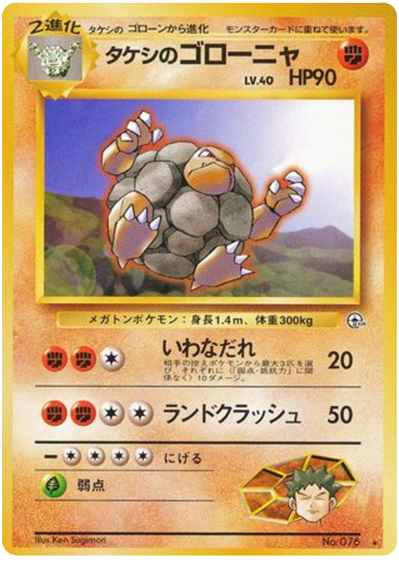 タケシのゴローニャ