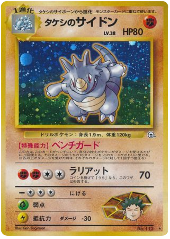 タケシのサイドン