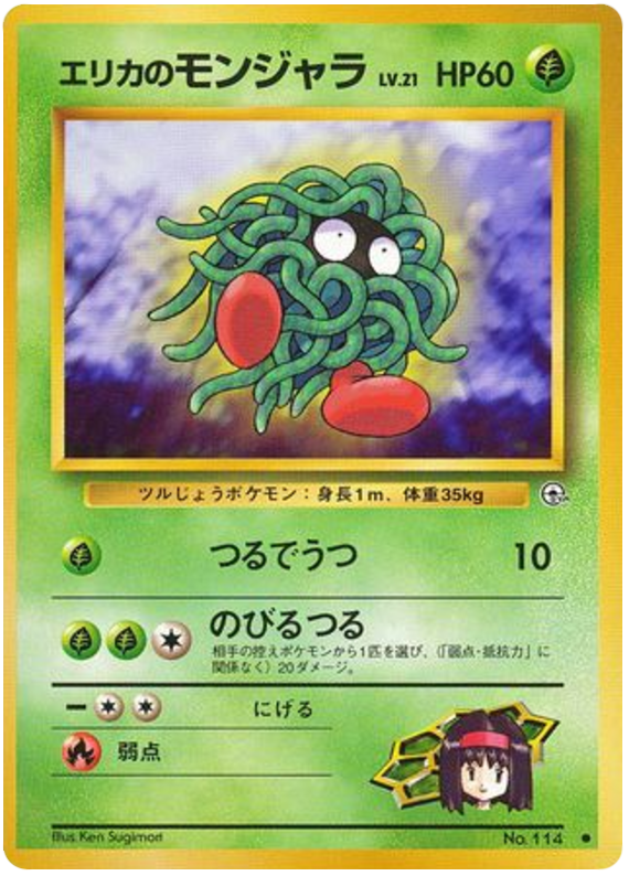 エリカのモンジャラ