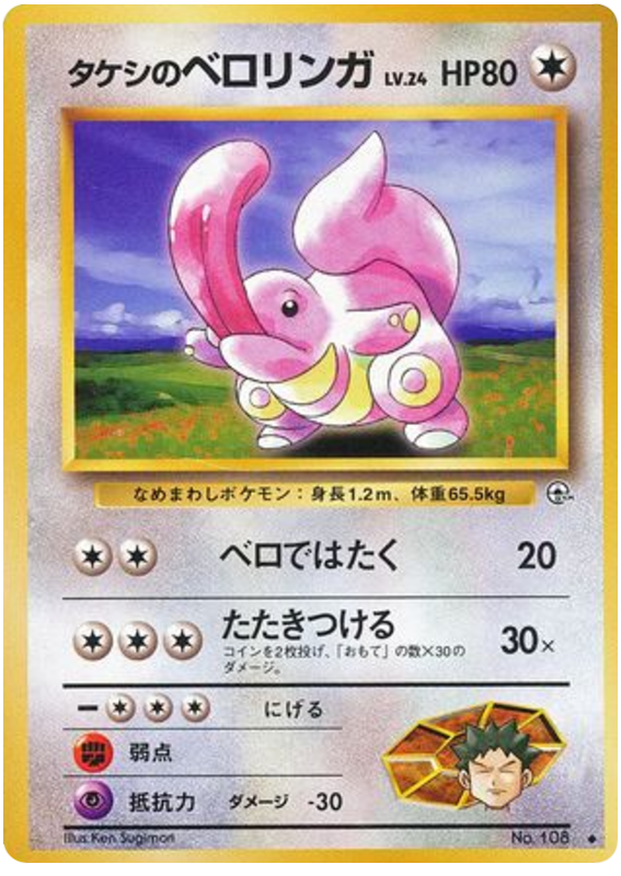タケシのベロリンガ