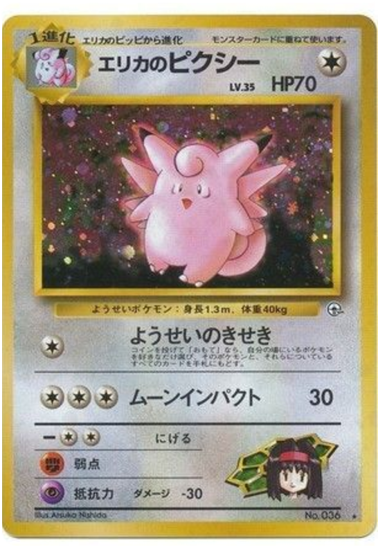 エリカのピクシー