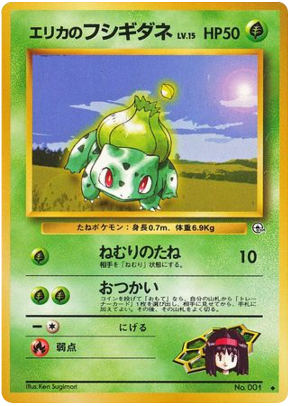エリカのフシギダネ