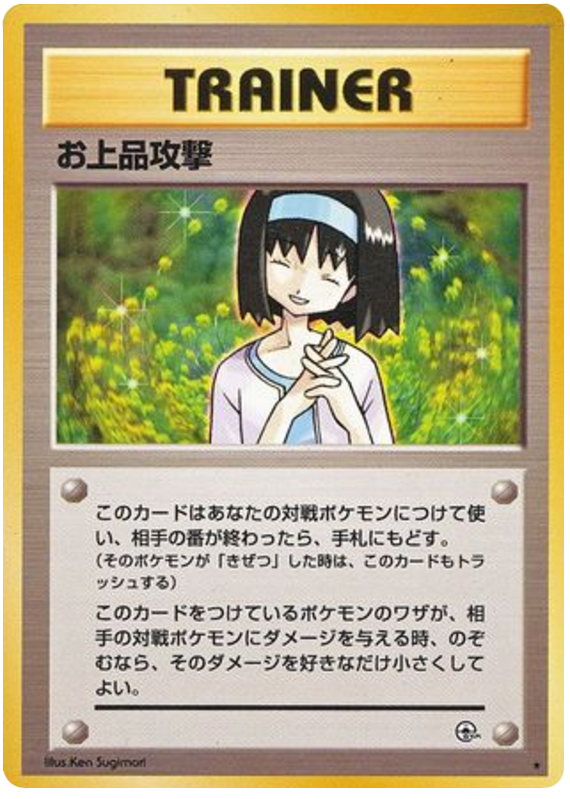 お上品攻撃