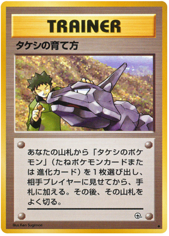 タケシの育て方