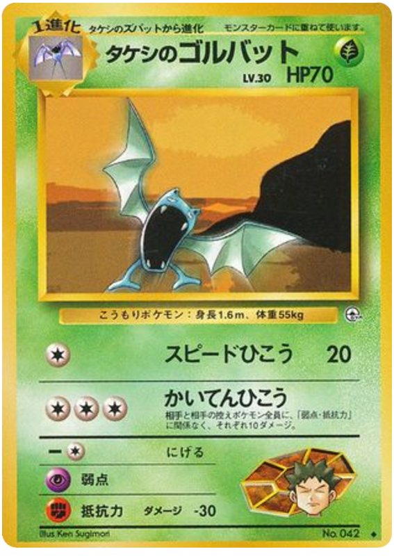 タケシのゴルバット