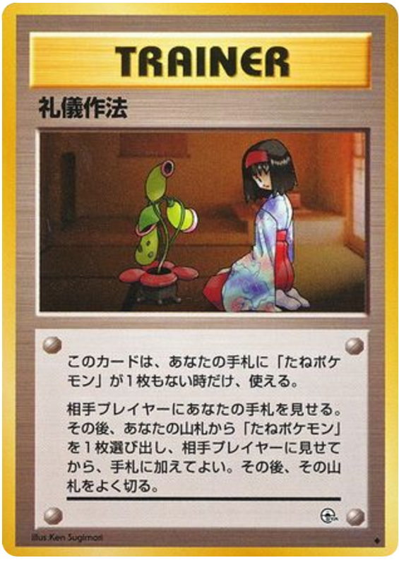 礼儀作法