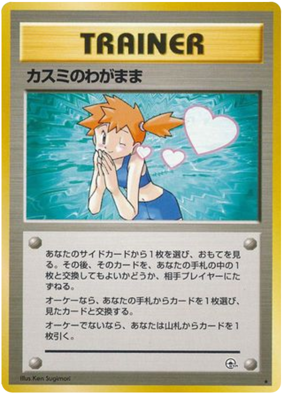 カスミのわがまま