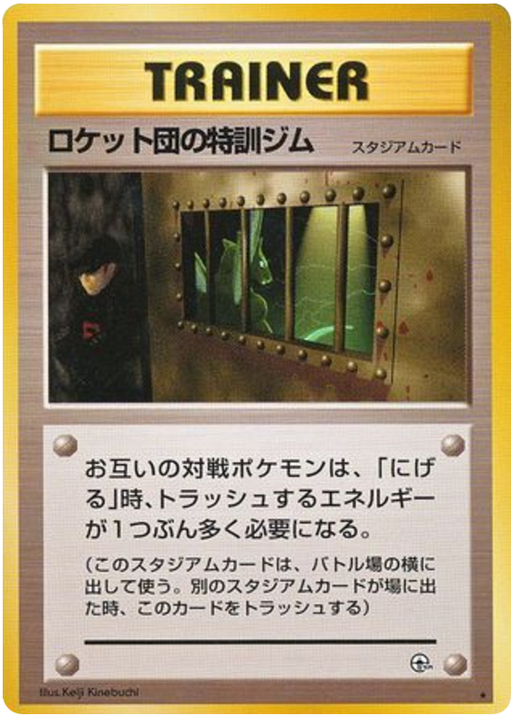 ロケット団の特訓ジム
