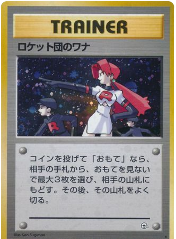 ロケット団のワナ