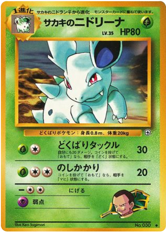 サカキのニドリーナ