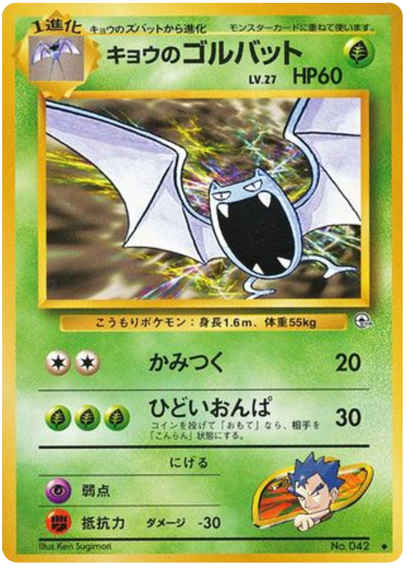 キョウのゴルバット