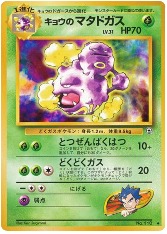 キョウのマタドガス