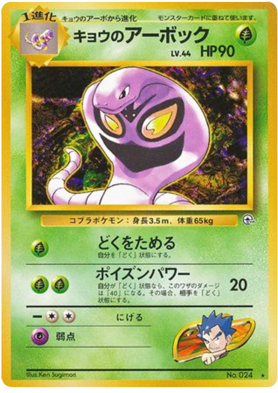 キョウのアーボック