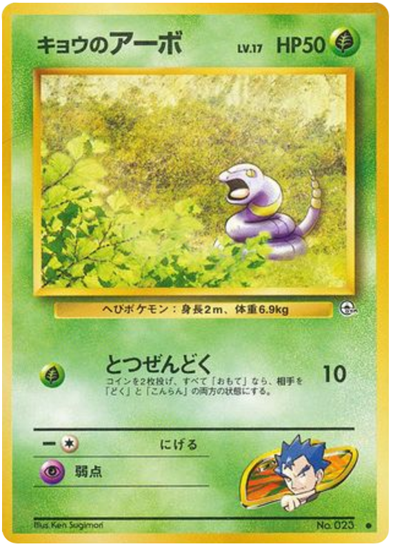 キョウのアーボ