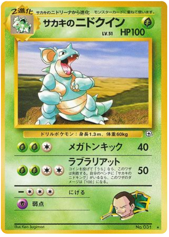 サカキのニドクイン
