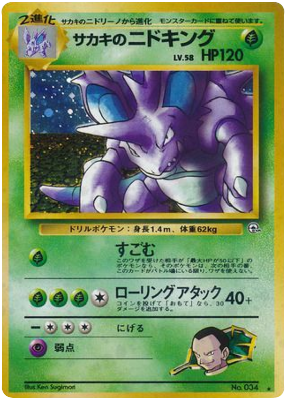 サカキのニドキング