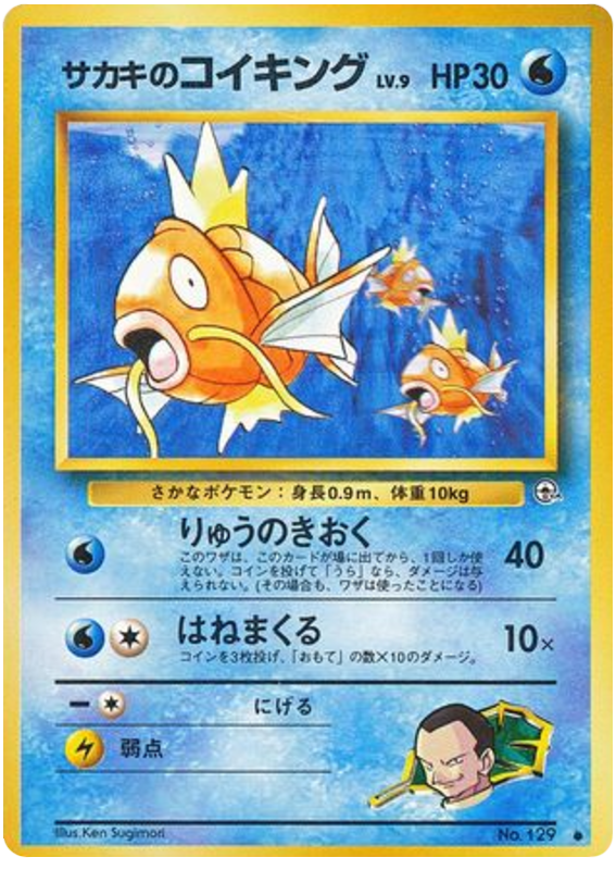 サカキのコイキング