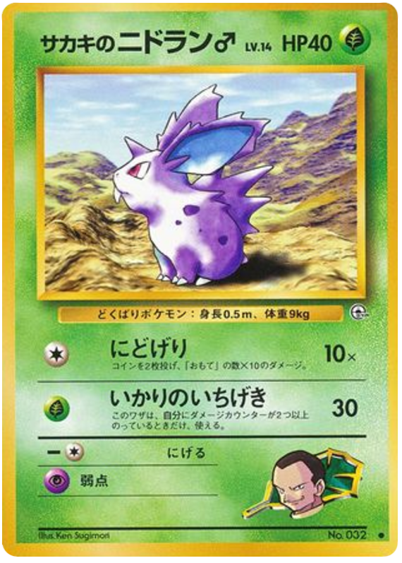 サカキのニドラン♂
