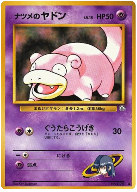 ナツメのヤドン