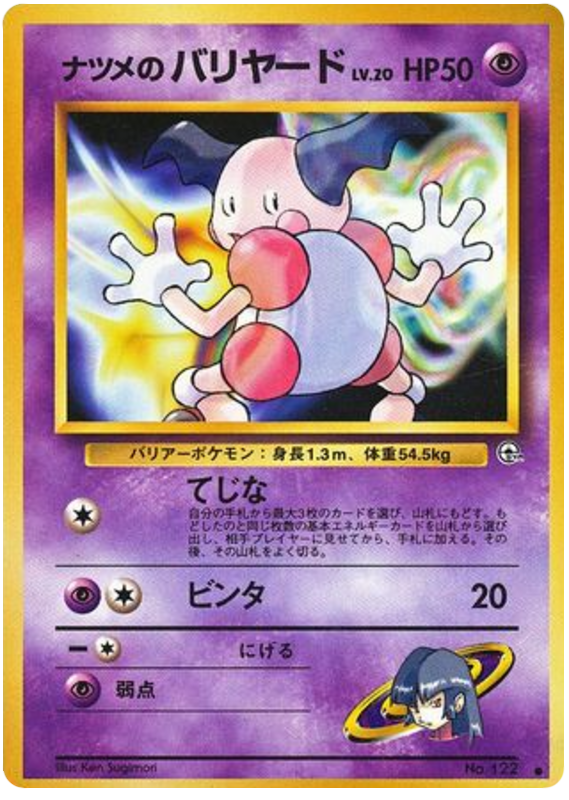ナツメのバリヤード