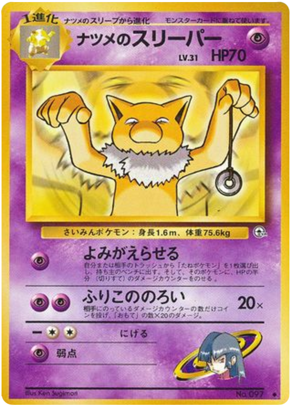 ナツメのスリーパー