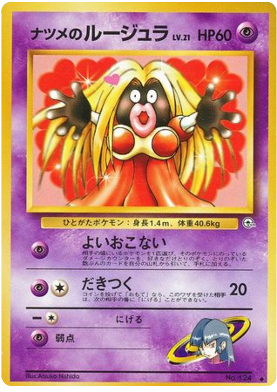 ナツメのルージュラ