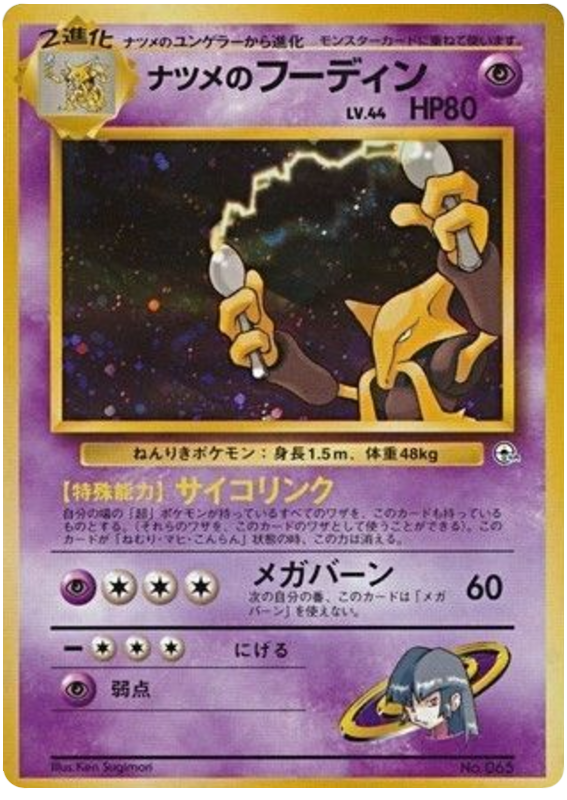 ナツメのフーディン