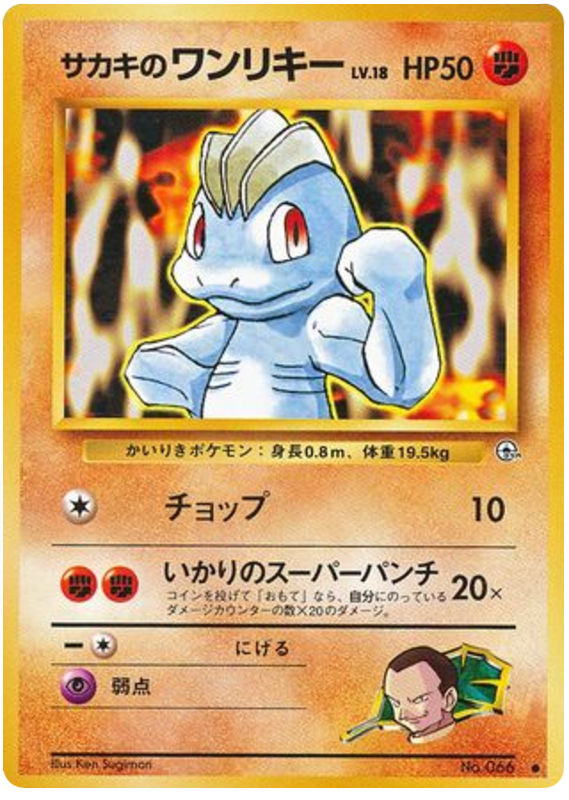 サカキのワンリキー