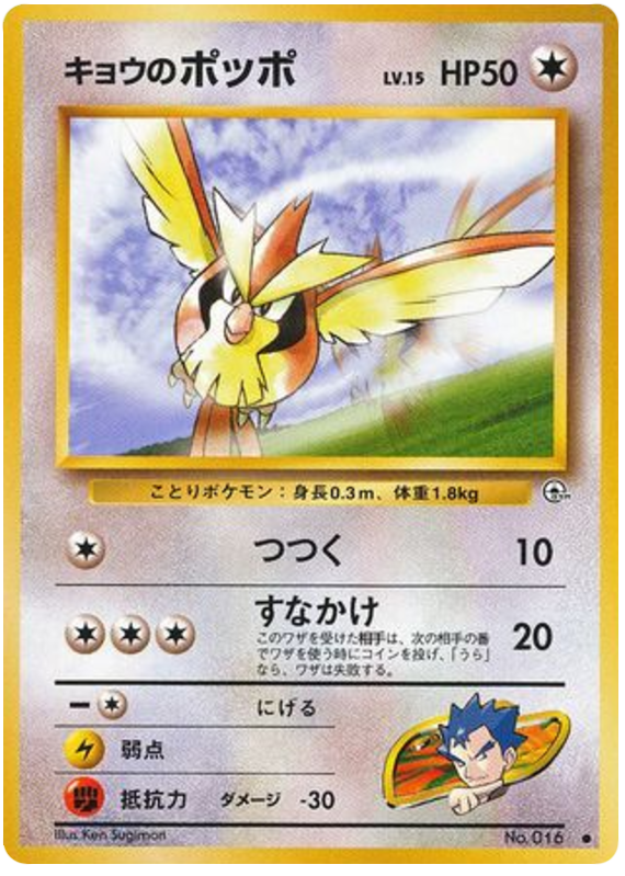 キョウのポッポ