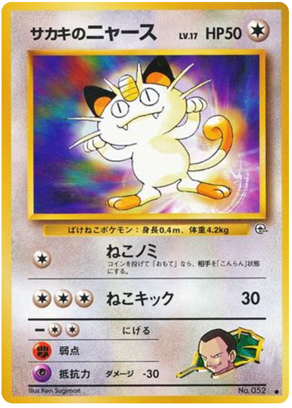 サカキのニャース