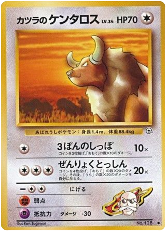 カツラのケンタロス