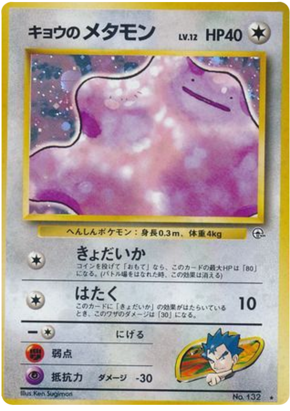 キョウのメタモン
