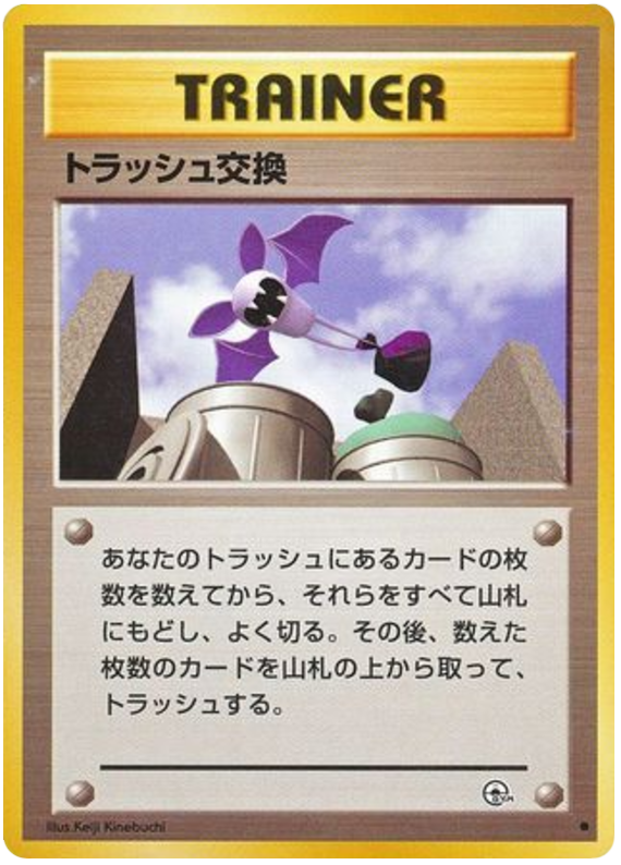トラッシュ交換